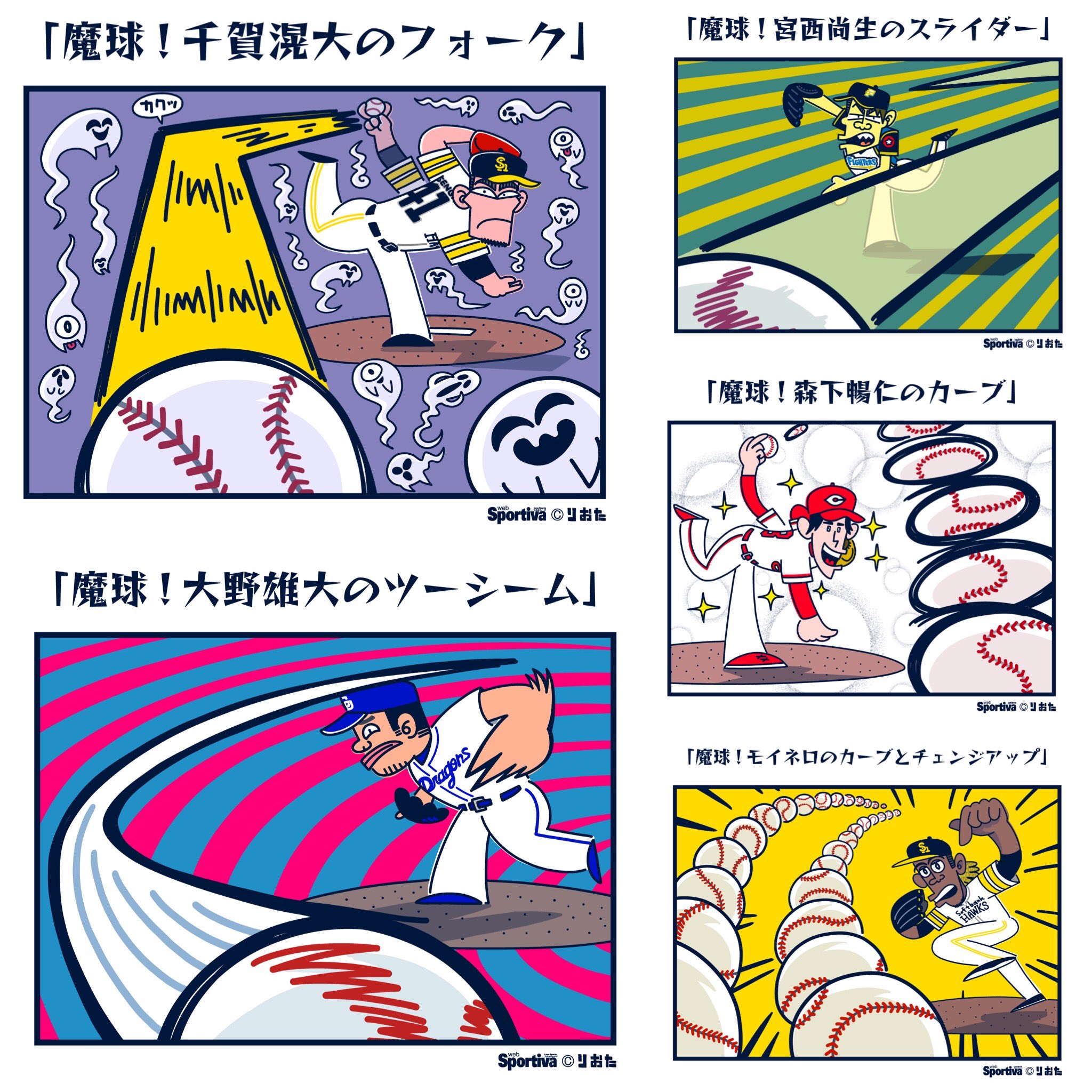 りおた イラストレーター 5日間に渡って 魔球イラストを描かせていただきました 山本昌さんが現代の魔球を語るコラム お読みいただけたら嬉しいです 山本昌が認定する現代の魔球６選 変化球がエグい 投手は プロ野球 集英社のスポーツ総合雑誌