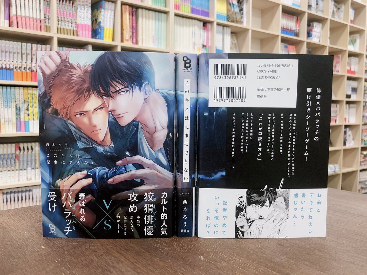 ?1/25(月)発売??
西本ろう『このキスは記事にできない』
見本本公開です???

「本当の恋人なら記事にするのか?」
狡猾な超人気俳優?弄ばれるパパラッチ

追いかけるうちに心も唇も奪われる…?
駆け引きシーソーゲーム!

試読はこちらから?
https://t.co/SzLuNTQGFZ https://t.co/oHBMdkmJOd 