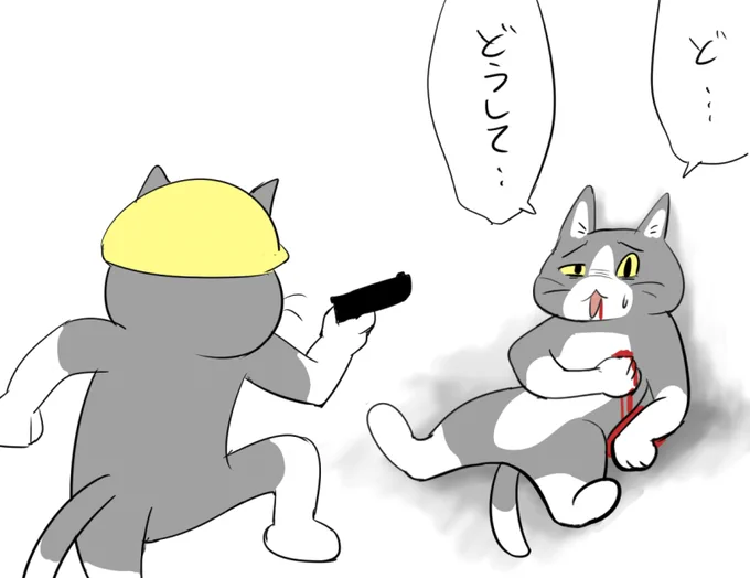 どうして… 