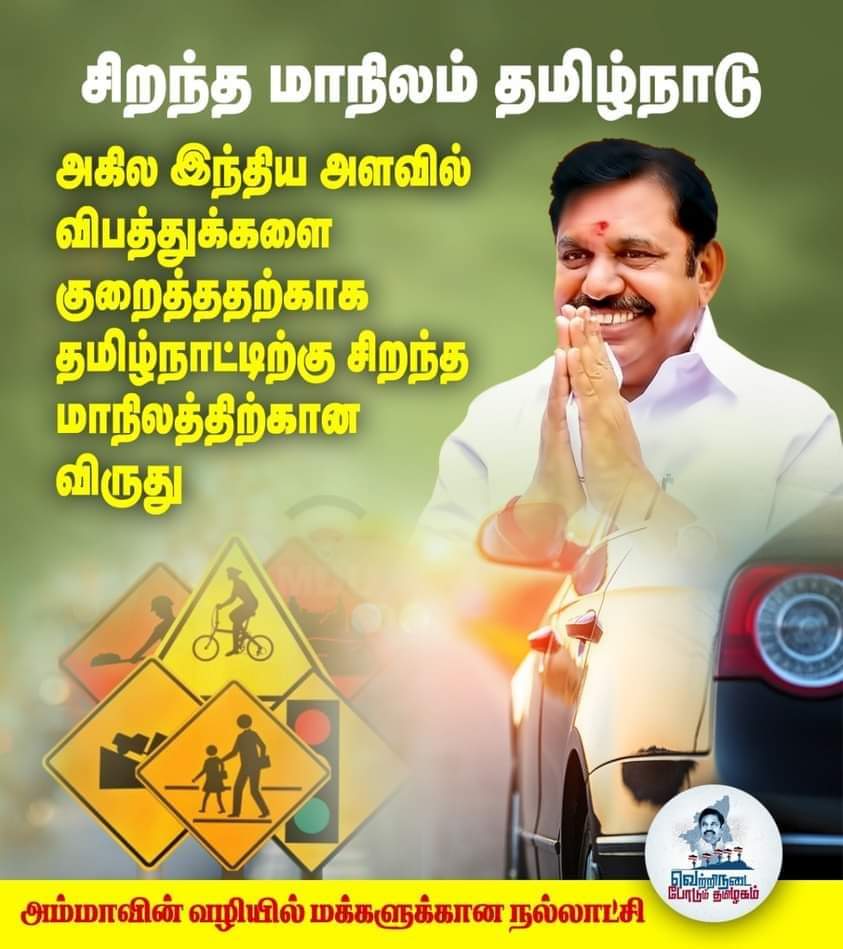 KJ_saianjith's tweet photo. அகில இந்திய அளவில் விபத்துகளை குறைத்ததற்காக தமிழ்நாட்டிற்கு சிறந்த மாநிலத்திற்கான விருது !!!

#வெற்றி_நடைபோடும்_தமிழகம் 
#TNRoadSafetyAward 
#Ammagovt #EPS
#NationalRoadSafetyMonth @KM_Gopi https://t.co/eJkQB2mA6x
