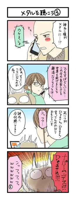 【夜の4コマ部屋】メタルを聴こう (3) / サチコと神ねこ様 第1468回 / wako先生 – Pouch[ポーチ] https://t.co/88wWQ0duBs 