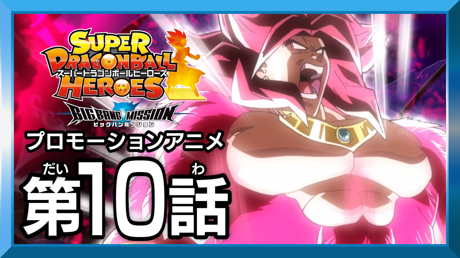 公式 スーパードラゴンボールヒーローズ Sdbh プロモーションアニメbm10話公開 最凶の限界突破 ブロリー復活 時の狭間でぶつかり合う挑戦士たち そこに強大なうなり声と見覚えのある最悪の姿が アニメはこちらから T Co