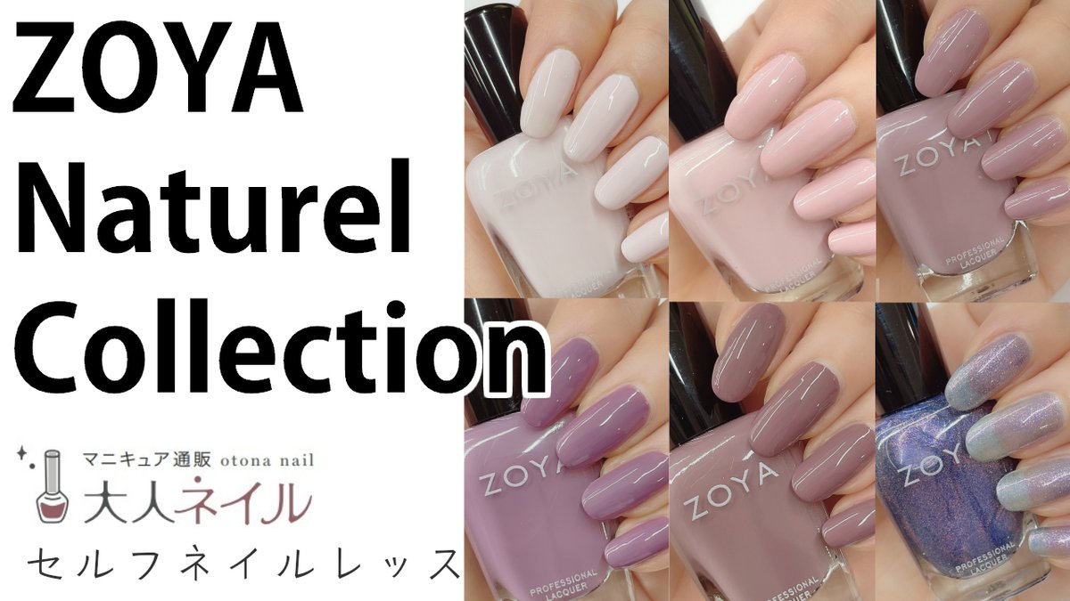 大人ネイル Fumiko ポリッシュ ネイルケア A Twitter Zoya Naturel Collection 全色レビュー T Co Vpjkbfsqb1 21トレンドネイル くすみパープル くすみピンク ピンクネイル ネイル