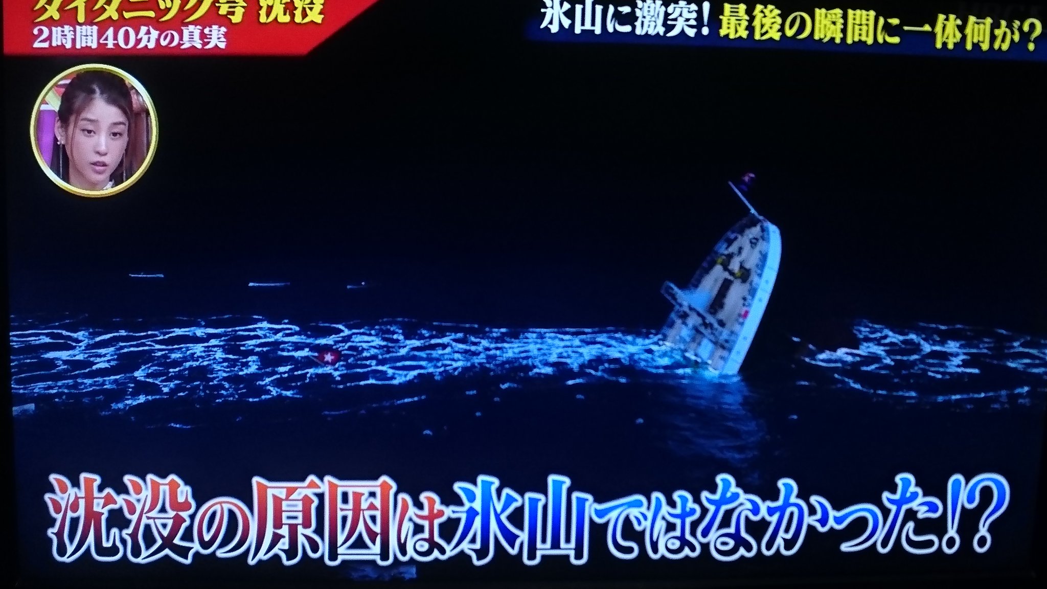 Twitter 上的 まこりん 今夜はこれを観るために晩ごはん食べ終わったんだ 悲劇の豪華客船タイタニック ワールド極限ミステリー タイタニック号沈没の新事実 タイタニック号 T Co Eprwodiyke Twitter