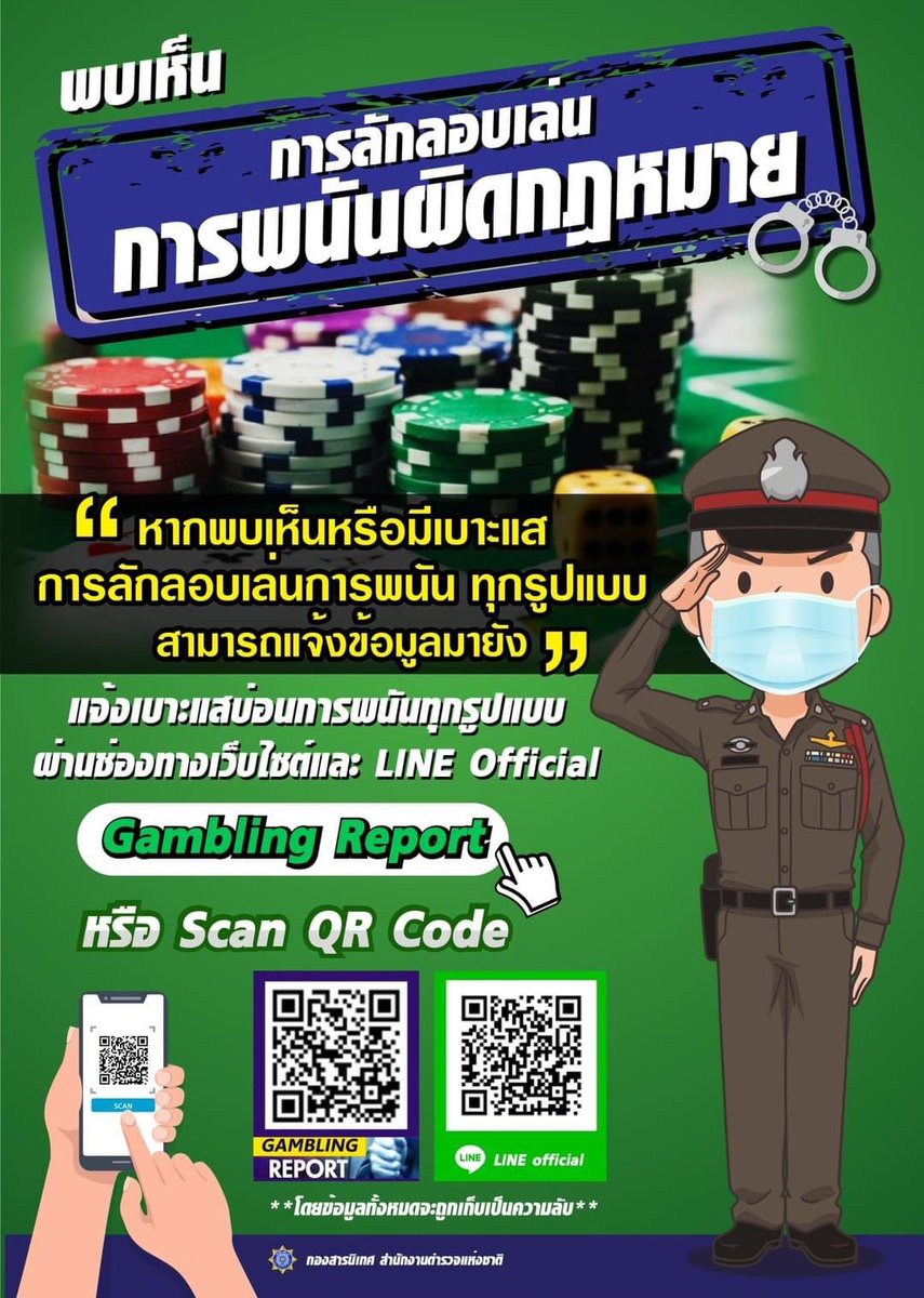 #แจ้งเบาะแสการพนันทุกรูปแบบ