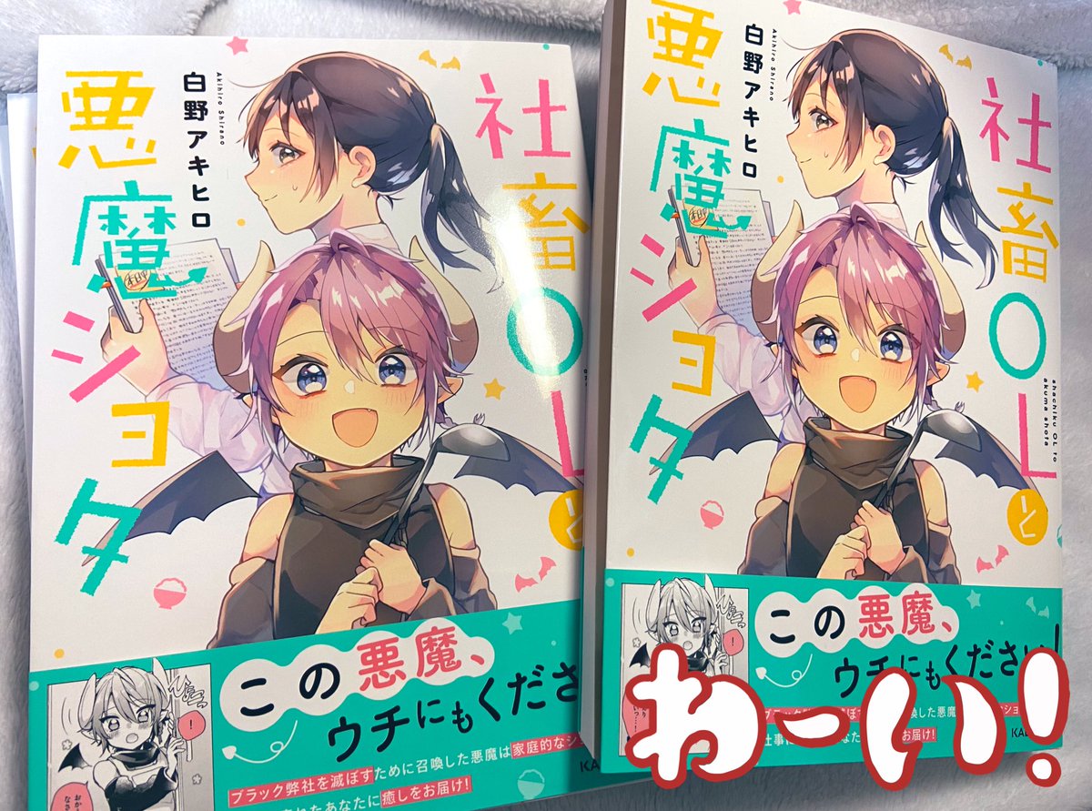 #社畜OLと悪魔ショタ

見本誌が届きました〜!!✨✨
本もアマテラスさんと比べるとかなり大きいです!

所々カラーが入ります!
そしてカバー下も...!??

1/28発売です!
よろしくお願い致します?✨ 