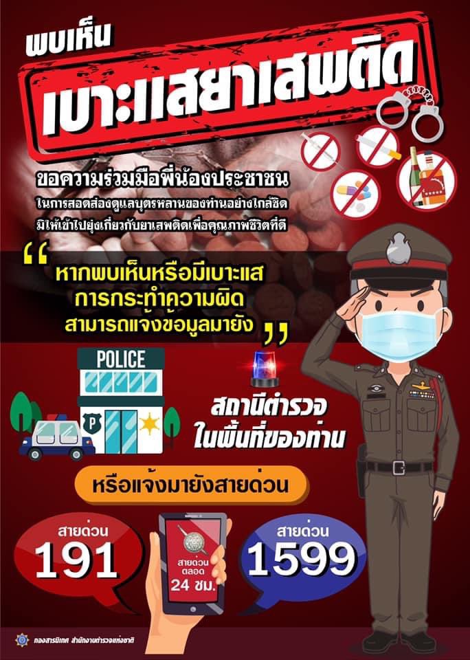 หากพบเห็นหรือมีเบาะแสการกระทำผิดเกี่ยวกับยาเสพติด สามารถแจ้งได้ที่สายด่วน 191 และ 1599 ตลอด 24 ชั่วโมง