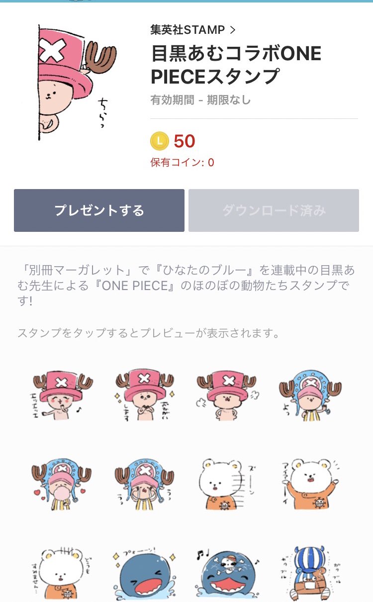 目黒あむ 遅くなりましたがone Pieceコラボスタンプ発売中です 既に購入して下さった皆様ありがとうございます 本当はソドムとゴモラとかも入れたかったけどうまくデフォルメできなくて断念 よければぜひ手に入れて使って下さい 目黒あむコラボ