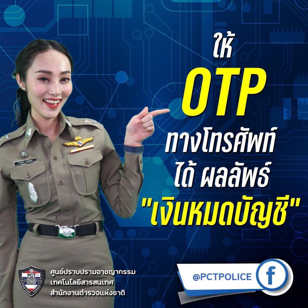 OTP - One Time Password

#อย่าให้OTPกับใคร ไม่ว่าจะเป็นบัญชีธนาคาร หรือแอพฯอื่นๆ