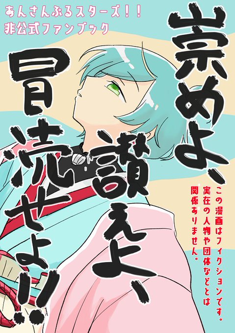 1/24ブリデ新刊
28p 400円

流星隊はほとんど出ないけど流星隊の事を考えて作ったトンチキブックです。
奏汰、斑メインで、にぎやかし程度で神秘部がいます。

アイドルが壺や絵画を売ったり条例違反を犯したりしても大丈夫な人向け。 