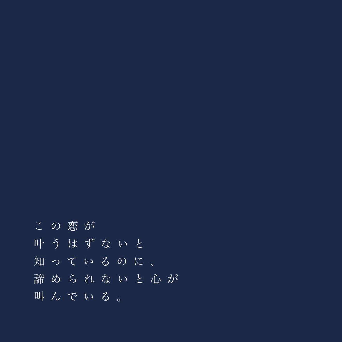 諦められない 諦められない