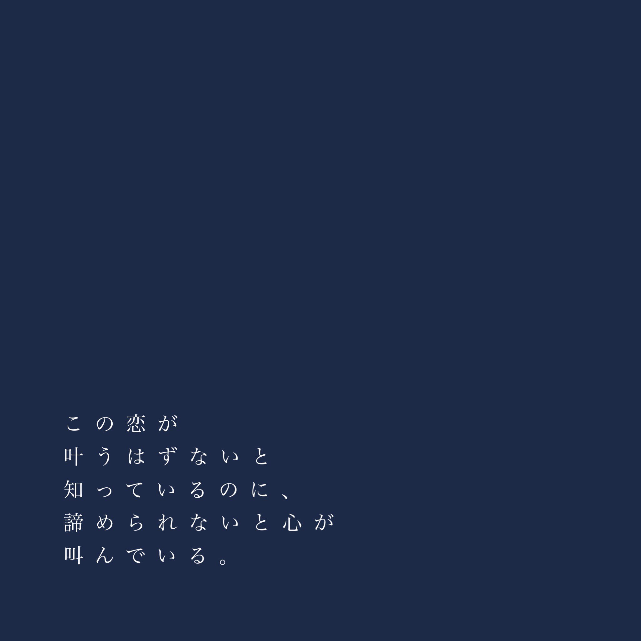 結稀 恋愛 恋 失恋 叶わない 諦められない 悲しい 辛い ポエム 自作 いいね返し T Co 5lwaqvk1zx Twitter