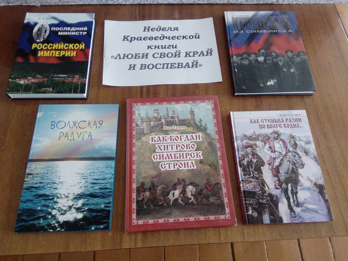 2021-объявлен
📚ГОДОМ КНИГИ📚 
В УЛЬЯНОВСКОЙ ОБЛАСТИ!

👇Январь👇

👩🏻‍🏫Книга-прикосновение к корням:неделя краеведческой книги👩🏻‍🏫 

Репьевская сельская библиотека-филиал 20
#библиотекиИнзы #инзенскийрайон #культураонлайн_73 #Книгомания #НеделяКраеведческойКниги