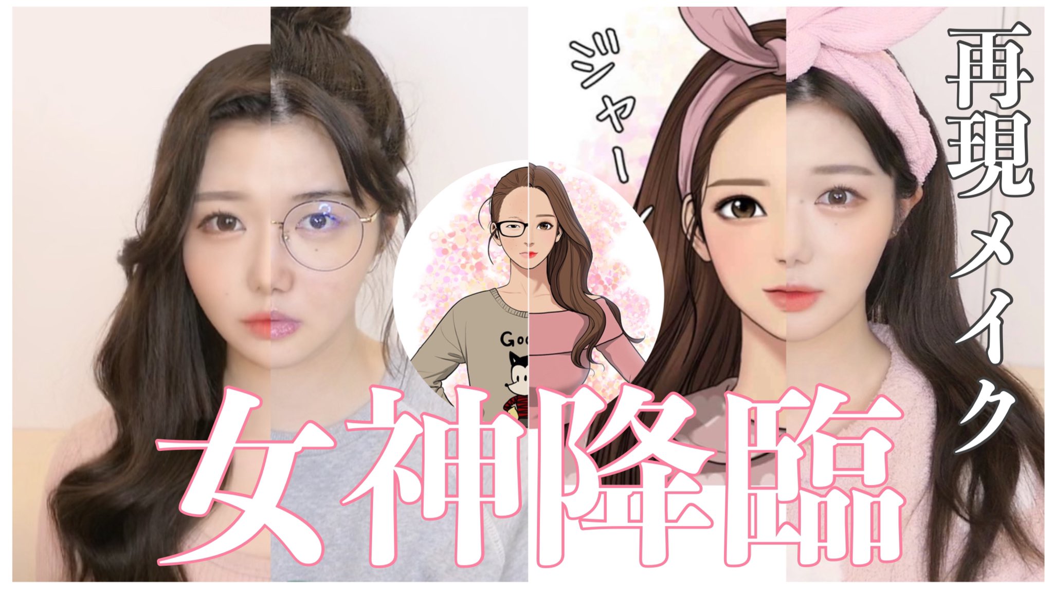 Twitter 上的 きぬ 韓国漫画 女神降臨 再現メイクしてみた T Co Nmzggn8csc T Co Zxxsbo2yxr Twitter