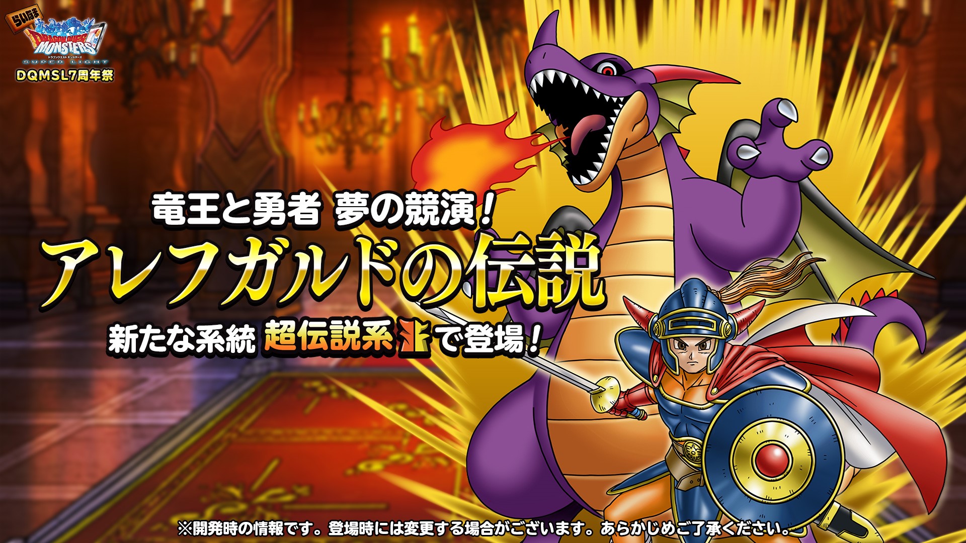 Dqmsl運営 新たな系統 超伝説系モンスター アレフガルドの伝説 は1月23日 土 登場 ニコニコ生放送 Dqmsl7周年祭 こちら T Co Fpk0t9v3tr Dqmsl Dqmsl運営 新たな系統 超伝説系モンスター アレフガルドの伝説 は1月23日 土 登場 ニコニコ生放送 Dqmsl7周年祭 こちら T Co Fpk0t9v3tr Dqmsl
