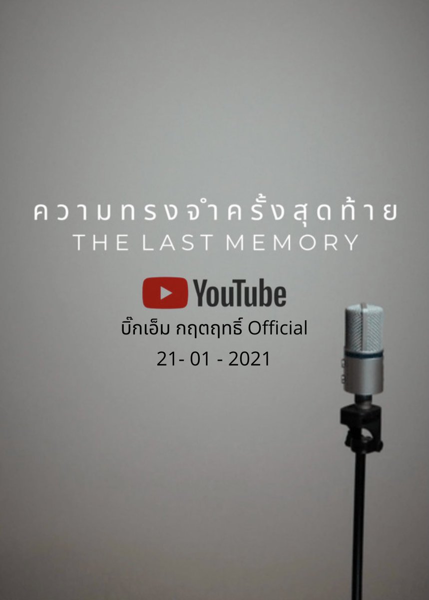 คุณเคยมีความทรงจำอะไร ที่คุณไม่เคยลืมมั้ย? 
ซิงเกิ้ลเพลง cover ล่าสุดจาก บิ๊กเอ็ม-กฤตทธิ์ ฟังครั้งแรกที่นี่ พรุ่งนี้ครับ❤️ Youtube: บิ๊กเอ็ม-กฤตฤทธิ์ official 

⬇️
youtube.com/user/MYNAMEISB…