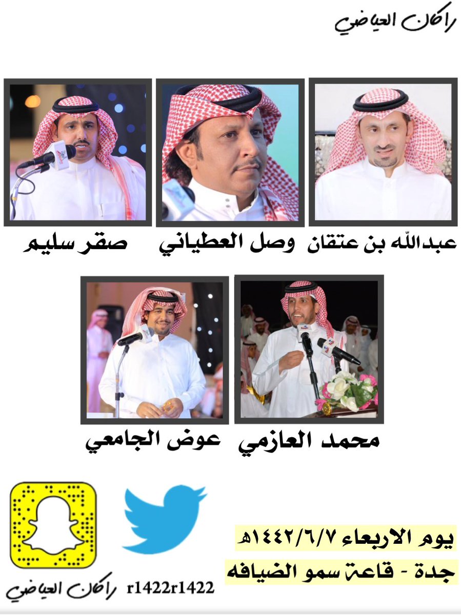 حفلة اليوم الاربعاء ١٤٤٢/٦/٧ھ
جدة - قاعة سمو الضيافه 

#عبدالله_بن_عتقان 

#وصل_العطياني | <a href="/alotayyani/">وصل العطياني</a> 

#صقر_سليم | <a href="/sagersleem11/">صقر سليم</a> 

#محمد_العازمي | <a href="/Mohmmadazmey/">محمد العازمي</a> 

#عوض_الجامعي | <a href="/88864Awad/">عوض الجامعي</a>