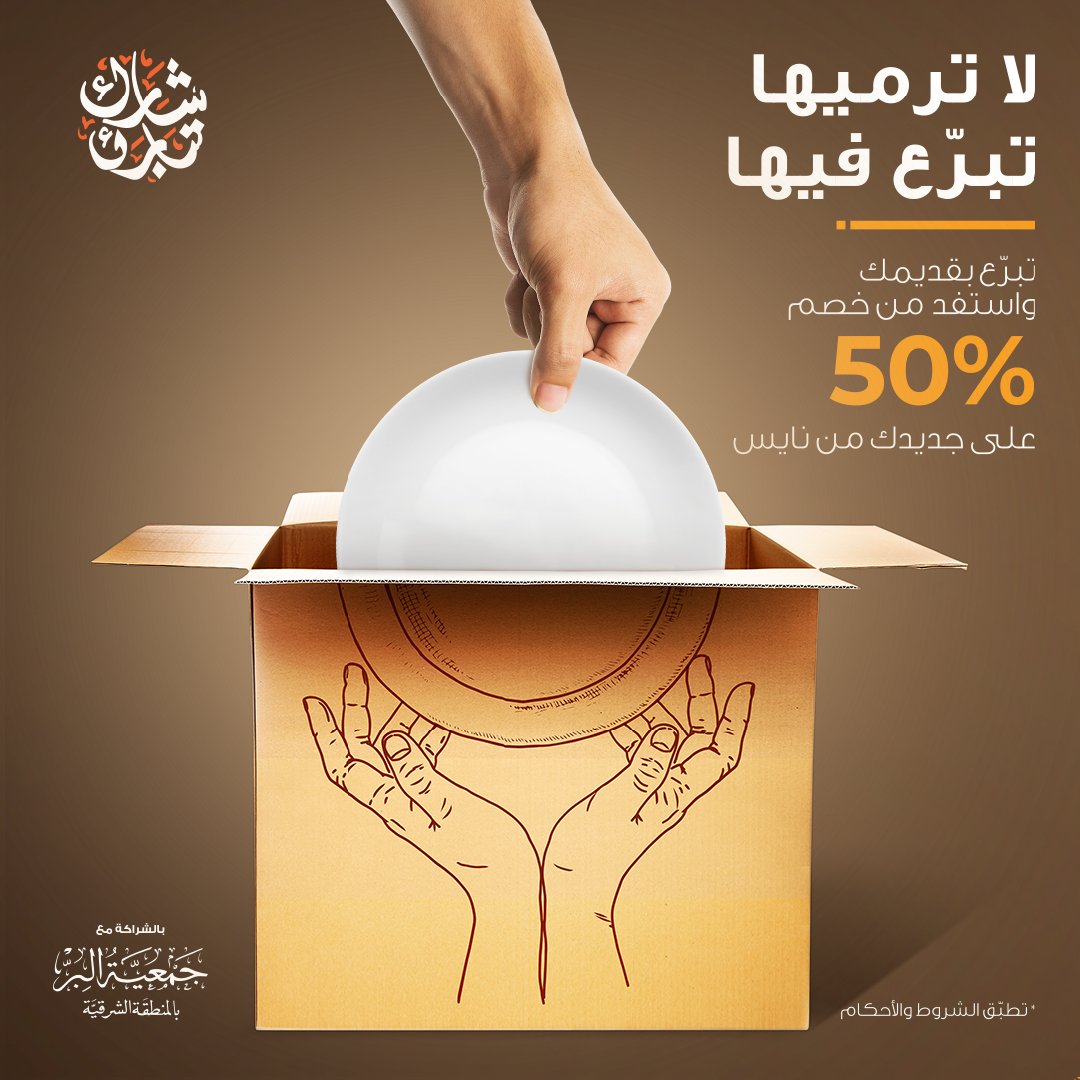 nicestores's tweet photo. #لا_ترميها_تبرع_فيها

كل ما عليكم معرفته عن حملة #شارك_تبارك

Everything you need to know about our #SharekTbarek campaign https://t.co/lUH9I74Qs0