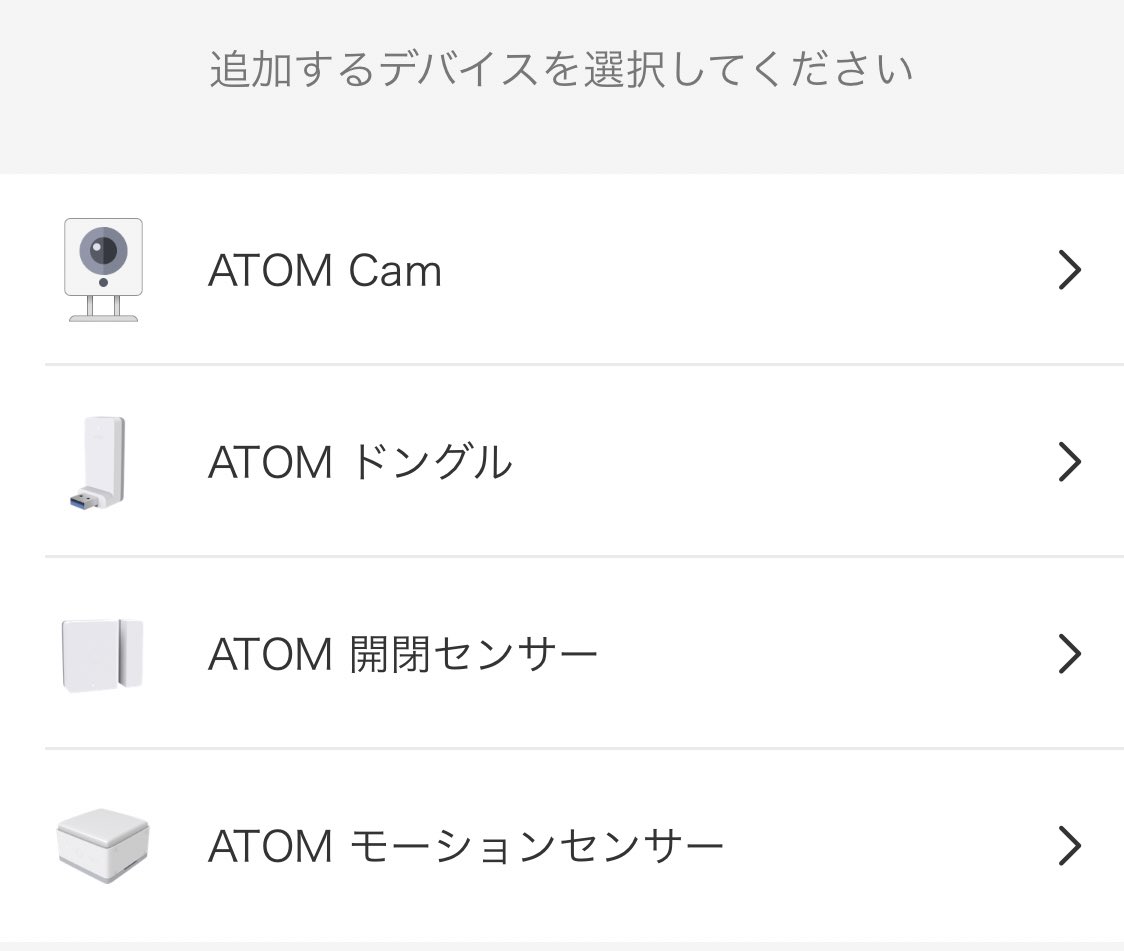 bezitarian's tweet image. atomcamのアプリにいつのまにかカメラ以外のデバイスが追加されてる！開閉センサは絶対欲しいぞ！全窓に着けたい。i-smartとの愛称も良さそう。

#atomcam #atomtech #ismart #お手軽iot