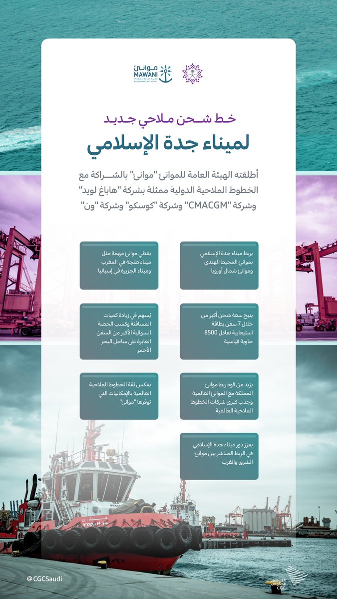 CGCSaudi's tweet photo. بالتعاون مع شركات عالمية؛ الهيئة العامة للموانئ تطلق أول خط شحن ملاحي جديد خلال 2021. #التواصل_الحكومي https://t.co/Ld59AIM76E