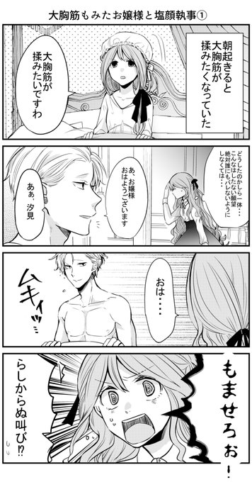 【創作】大胸筋揉みたお嬢様と塩顔マッチョ執事ギャグ
#創作漫画 