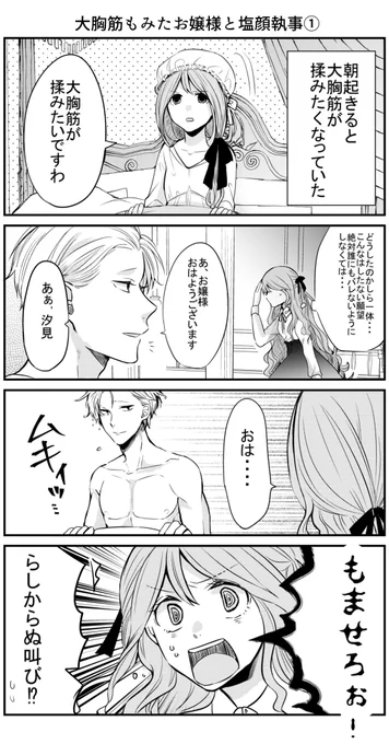 【創作】大胸筋揉みたお嬢様と塩顔マッチョ執事ギャグ
#創作漫画 