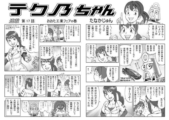 以前、大田区産業振興協会が発行する冊子「テクノプラザ」に連載していた「テク乃ちゃん」という漫画で、テク乃ちゃんに、全日本製造業コマ大戦マスコット。ヨーコさんがケンカを売りに来た話を2回にわたって描きました。

二人ともキャラ設定がドSなので、ぶつかるぶつかる! 