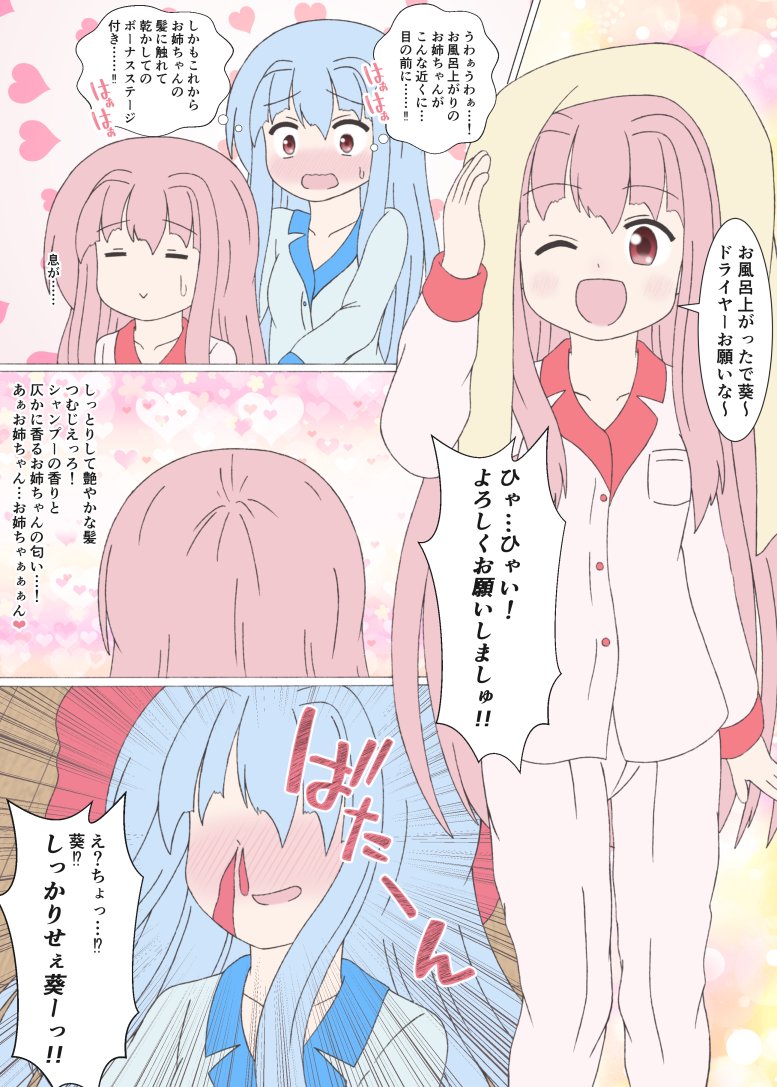 お風呂上がりのお姉ちゃんに完全敗北する葵ちゃん 