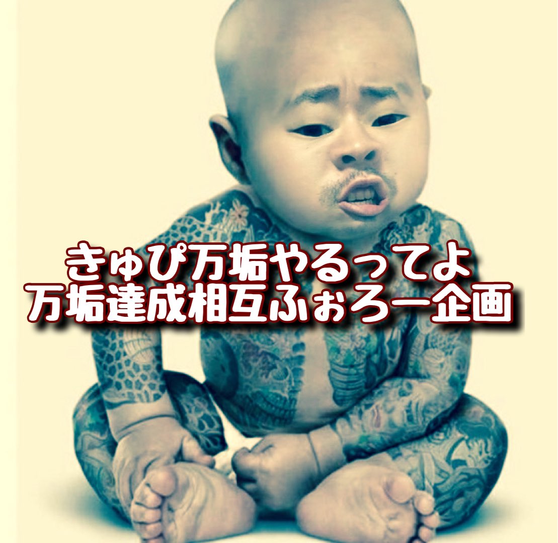 SHO_Mntiz's tweet photo. 【きゅぴ万垢やるってよ】

Twitter界のフリー素材でお馴染みのきゅぴちゃんが万垢やるってよ🤔🤔

って事でフォロバ企画🤗🤗
RT回して一緒に盛り上がろうぜ♻️

✔︎この企画をRT
✔︎メンションから「フォロー」
✔︎リプ欄リストに「完了」

21日23:59 〆切

#フォロバ企画 https://t.co/irZ3rNMbIG