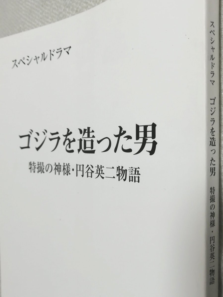 sakaman0512's tweet photo. #フォロワーさんが絶対持ってないであろう物を晒せ

幻のスペシャルドラマ
『特撮の神様・円谷英二物語』台本。
キャスト表でも特撮の神様は一枚タイトルです😊✨ https://t.co/0z7ztH9K3L
