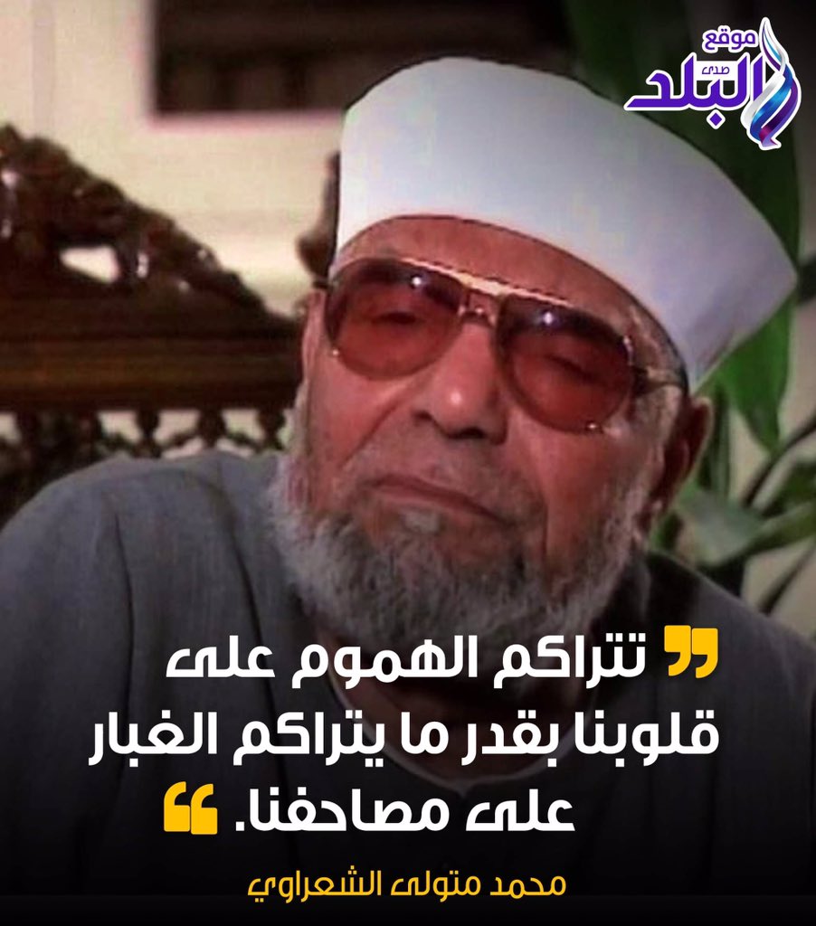 من اقوال الشيخ محمد متولي الشعراوي صدى البلد البلد