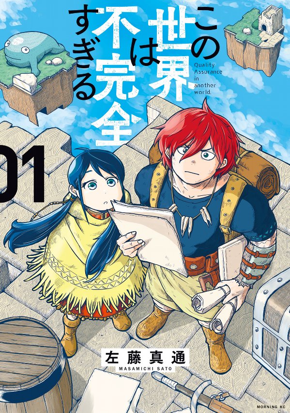 Comicspace コミスペ おすすめ漫画 この世界は不完全すぎる 左藤真通 コミスペ T Co Lf3nvig3xp ゲーム世界から出られなくなったデバッガーが冒険する様を描いた 新たな異世界ファンタジー