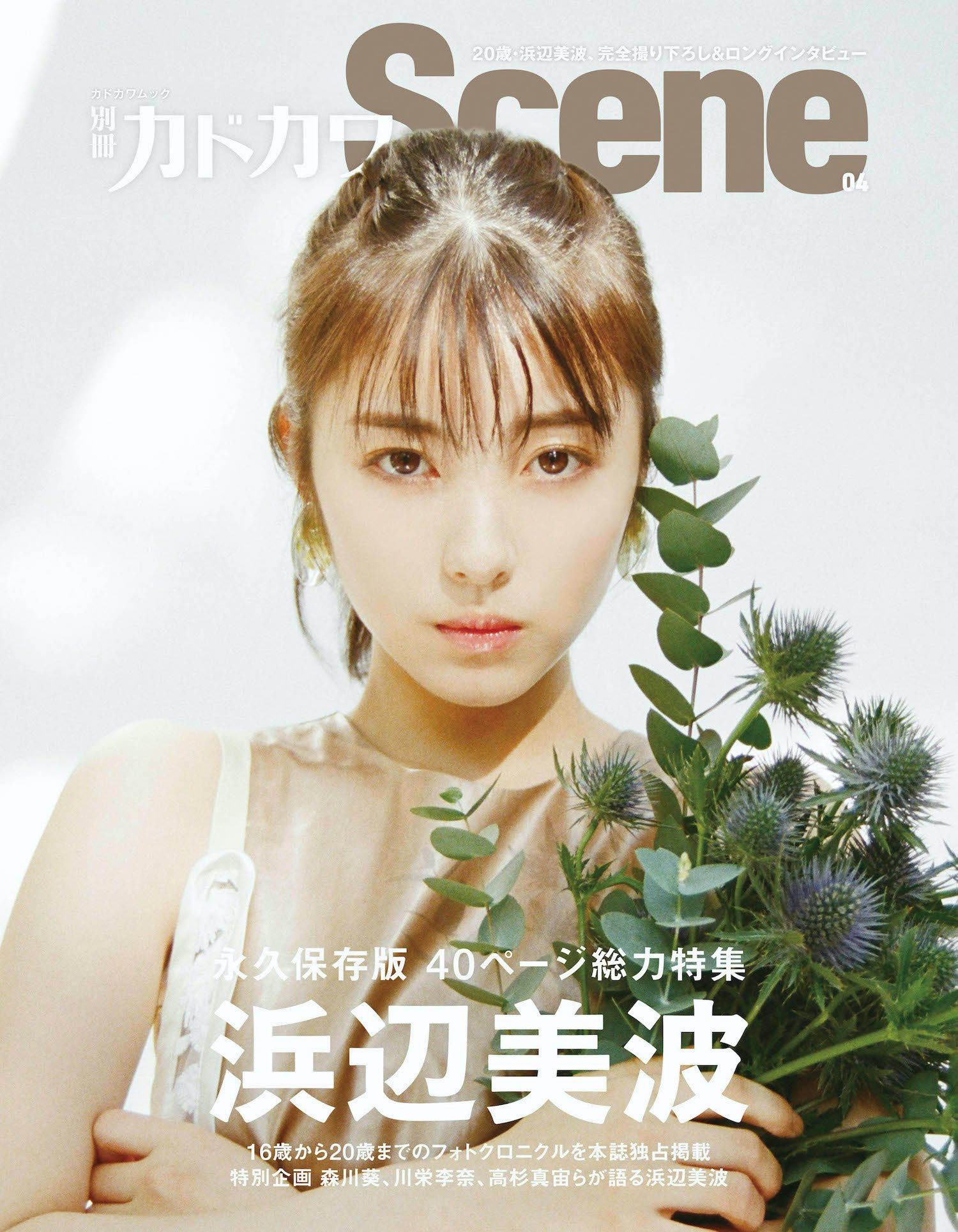 別冊カドカワscene 公式 発売中 別冊カドカワscene 04 浜辺美波 40p特集 撮り下ろし ロングインタビュー 独占掲載 16歳から歳までのフォトクロニクル 特別企画 私が知る浜辺美波 森川葵 川栄李奈 高杉真宙 ほか ドラマ