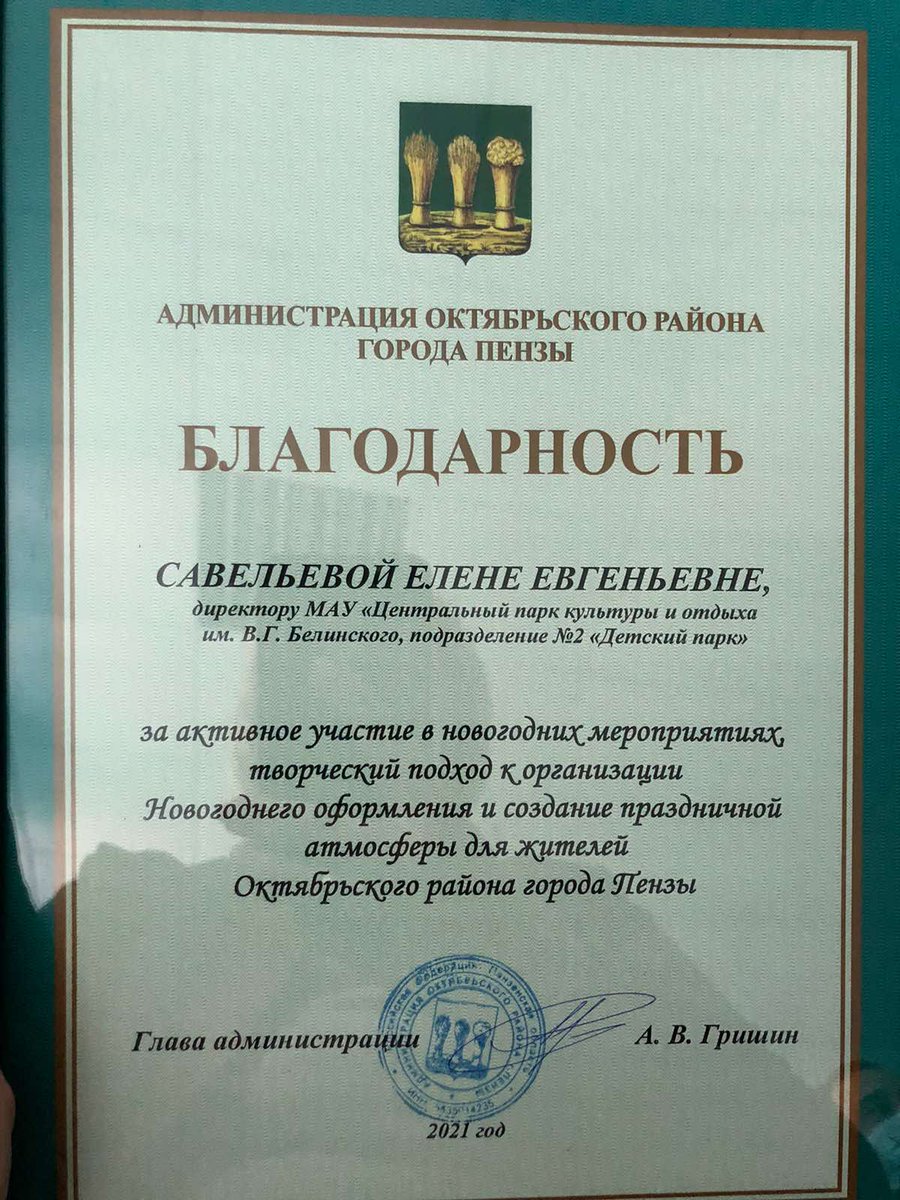 Админ. Октябрьского р-на г. Пенза выразила БЛАГОДАРНОСТЬ парку Белинского,в лице директора Савельевой Е.Е., за активное участие в новогодних мероприятиях, творческий подход к организации Новогоднего оформления и создания праздничной атмосферы для жителей Октябрьского р-на Пензы