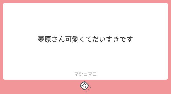 ありがとうございます!夢原さん描いたのだいぶ前なのに覚えていてもらえて嬉しいです! 