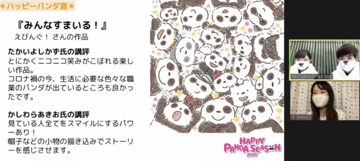 えびんぐ イラストレーター アドベンチャーワールド 公式youtubeの オンライン表彰式に参加しました 2時間40分あたりでちょこっとだけマスク姿で出演してますので良ければ見てみてください T Co 187ggoi0ex イラスト パンダ かわいい えびんぐ イラストレーター アドベンチャーワールド 公式youtubeの オンライン表彰式に参加しました 2時間40分あたりでちょこっとだけマスク姿で出演してますので良ければ見てみてください T Co 187ggoi0ex イラスト パンダ かわいい