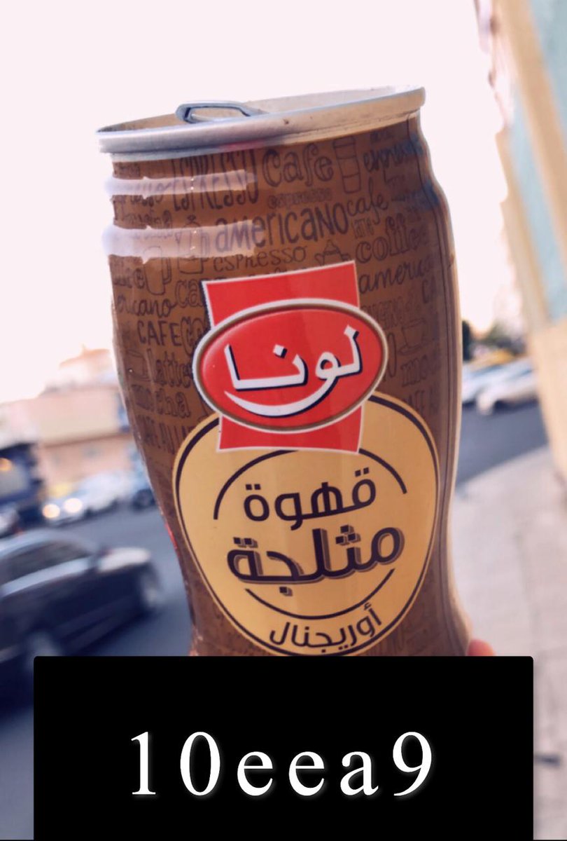 10eea9's tweet photo. @Luna_icedcoffee @ms5alzahrani @hamsalzahrani54 @nasermahommed58 @Rahaf_5nas 
#اجازتي_بقهوة_لونا  #قهوة_لونا_المثلجة 
يارب ارزقني 💫💫🙏🙏
@Luna_icedcoffee https://t.co/oE7rQvFNqG