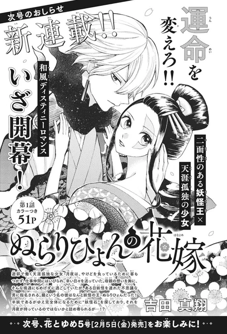 吉田真翔(よしだまこと)先生 @makoto81yoshida の初連載作『#ぬらりひょんの花嫁』の予告が出てました❗️

運命を変えろ‼︎
二面性のある半妖王・ぬらりひょん × 花街で働く天涯孤独な少女・月夜が織りなす、和風ディスティニーロマンス、いざ開幕‼️

次号、花とゆめ5号をお楽しみに🌸 
