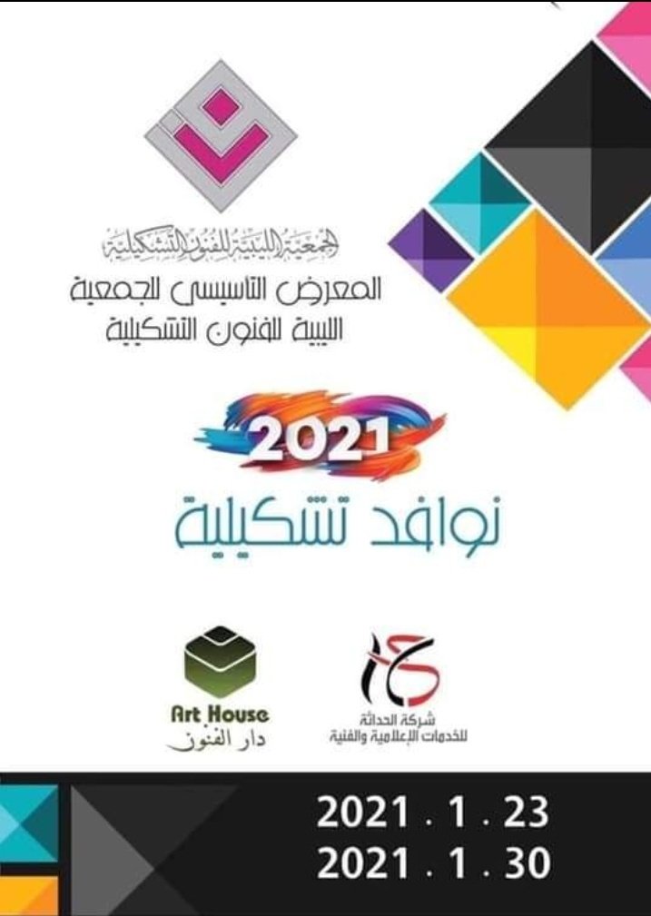 f_alfrgani's tweet photo. *الدعوة للجميع
الجمعية الليبية للفنون التشكيلية تعلن عن معرضها التأسيسي #نوافذ_تشكيلية2021
يوم السبت 23/يناير/2021 ويستمر حتى 30/يناير2021
على تمام الساعة 4.30 مساء
في قاعة عرض #دار_الفنون_طرابلس
#arthouse #Tripoli_Libya #event #libyanartist #artevent
أحد لوحاتي هناك ❤️ https://t.co/KrMu5OOcxX