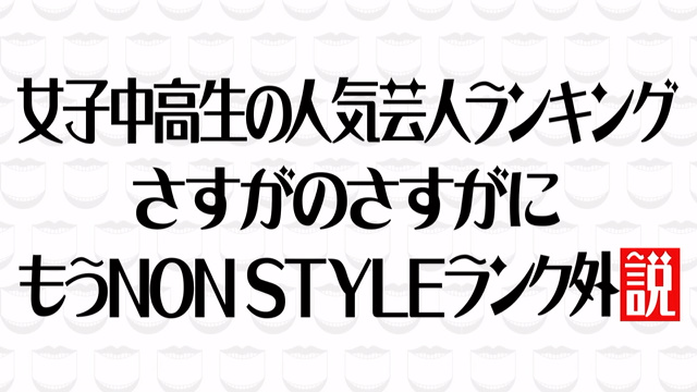 女子中高生の好きな芸人ランキング発表 さすがのさすがにもうnon Styleランク外説 水曜日のダウンタウン Togetter