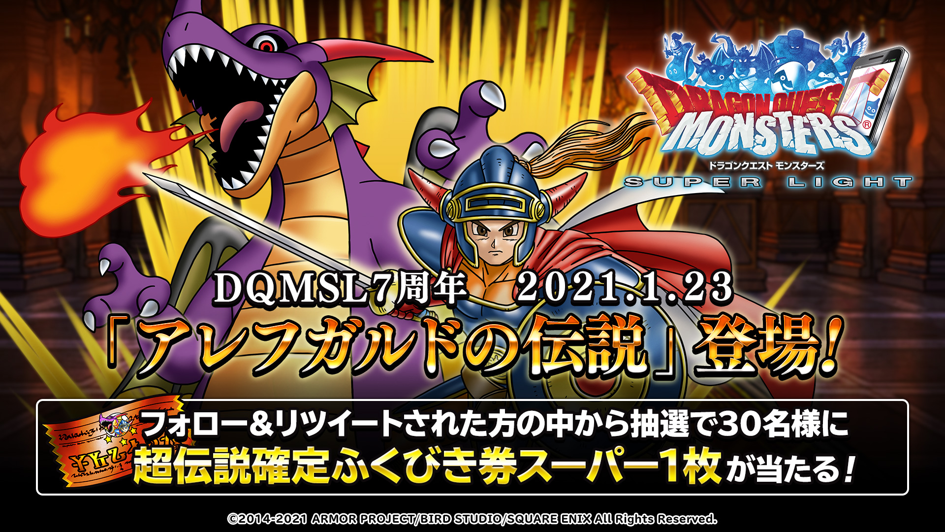 Dqmsl運営 21年1月23日 Dqmsl７周年で夢のタッグが実現 超伝説モンスター アレフガルドの伝説 が登場 フォロー このツイートをｒｔで 超伝説確定ふくびき券スーパー１枚 が３０名様に当たる 詳細は T Co M3i37bieie Dqmsl７