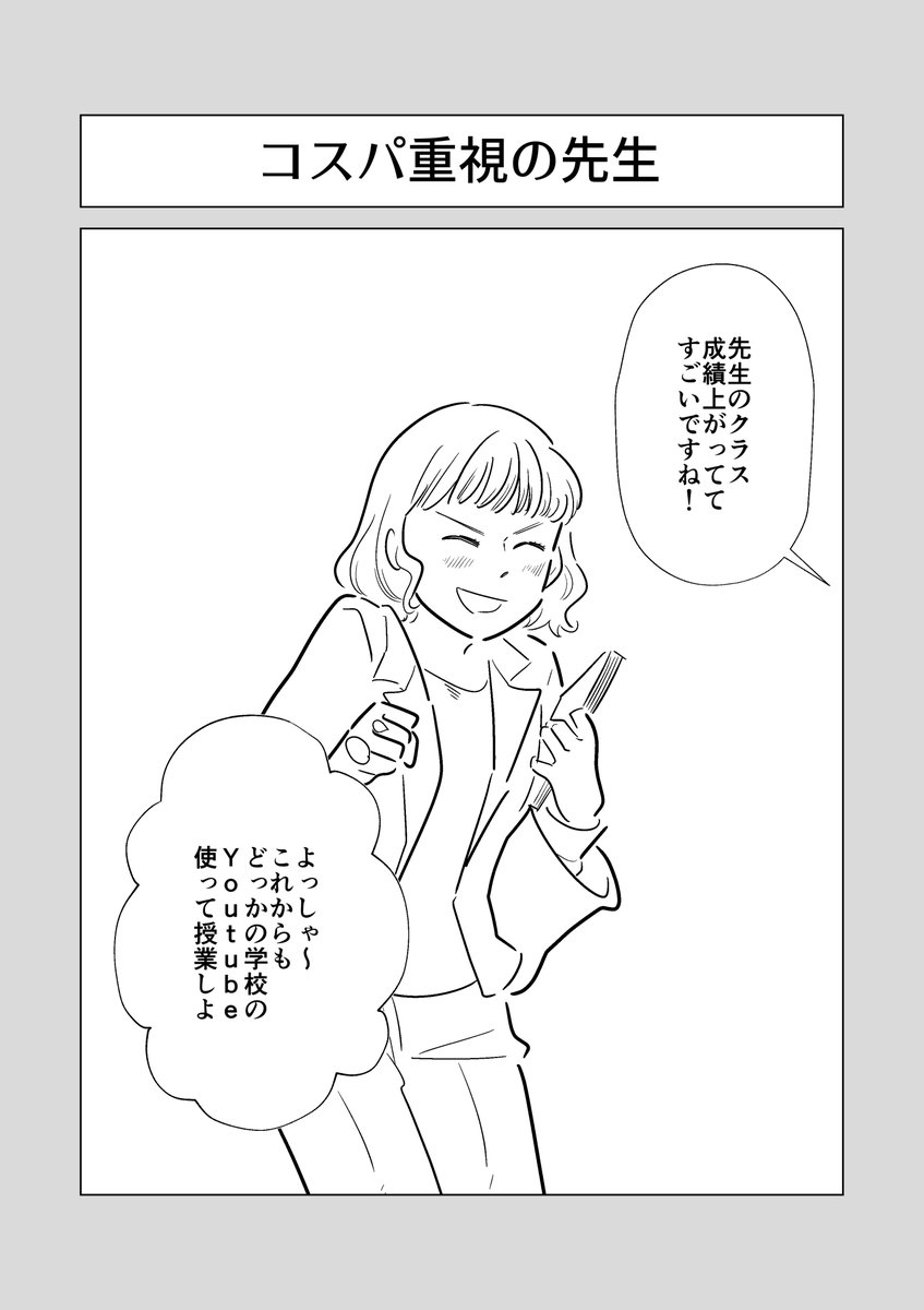 コスパ重視の先生✍️✍️✍️

#コルクラボマンガ専科 
#マンガが読めるハッシュタグ 
#キャラ立て1000本ノック 