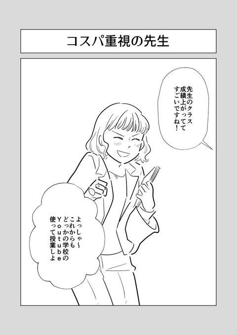 コスパ重視の先生✍️✍️✍️

#コルクラボマンガ専科 
#マンガが読めるハッシュタグ 
#キャラ立て1000本ノック 