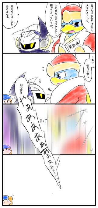 メタナイト を含むマンガ一覧 いいね順 ツイコミ 仮
