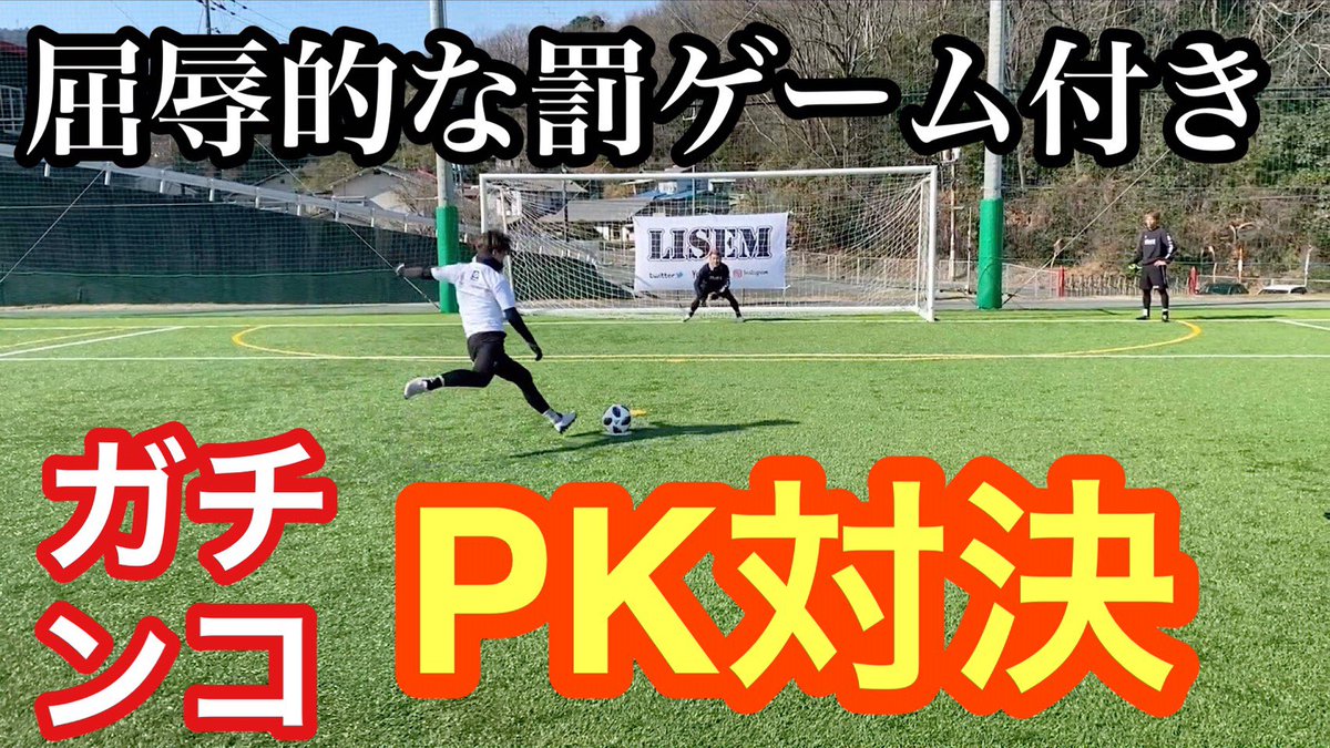 Lisem リゼム 更新しました ハイレベル なpk戦をご覧あれ サッカーpk 日本一経験者2人の本気のpk対決 サッカー Pk T Co Kxiooyqzyy Youtubeより