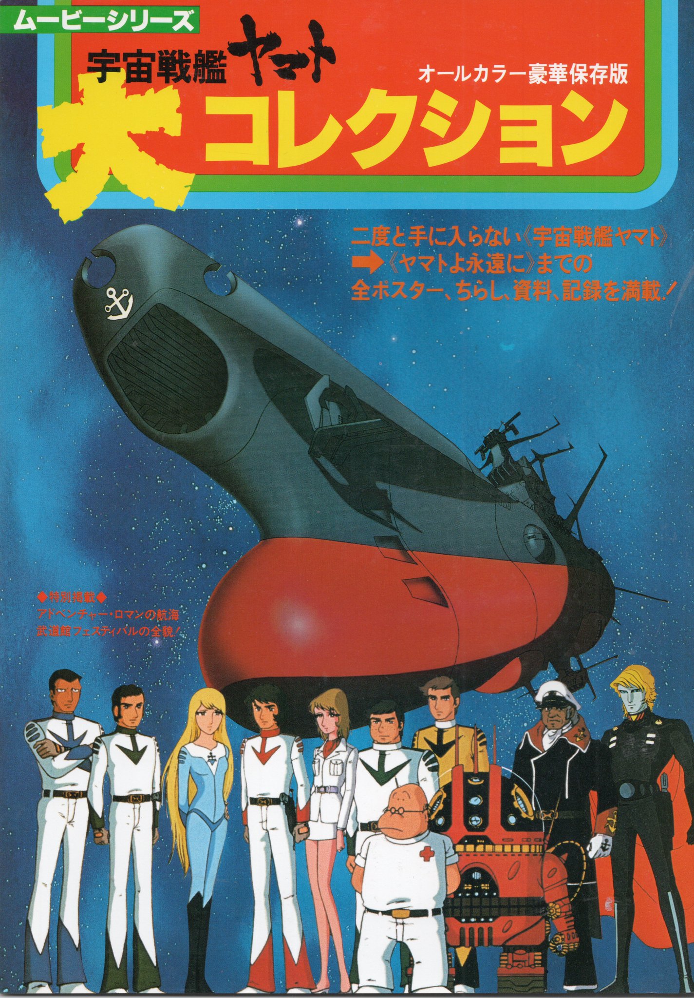 送料&加工料込 宇宙戦艦ヤマト ヤマトよ永遠に ヤマトコーナーPOP