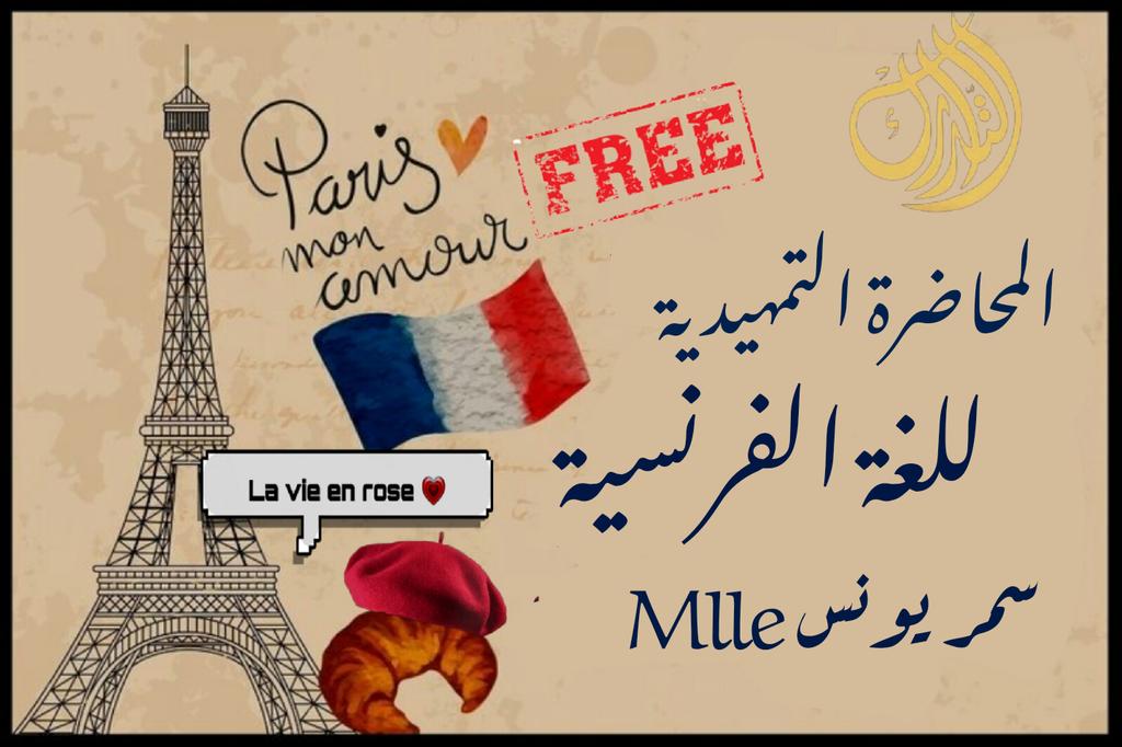 AlTadaruk's tweet photo. Free French lecture 
المحاضرة التمهيدية لكورس اللغة الفرنسية 🇲🇫
إعداد  سمر يونس / ليسانس آداب لغة فرنسيه
ستقام المحاضرة في مركز التدارك ❤
يوم الخميس القادم 21- 1-2021 
المحاضرة حا تكون مجانية 
#يوميات_التدارك 
#التدراك_فيه_من_يهتم_بيك https://t.co/XezMvboWor