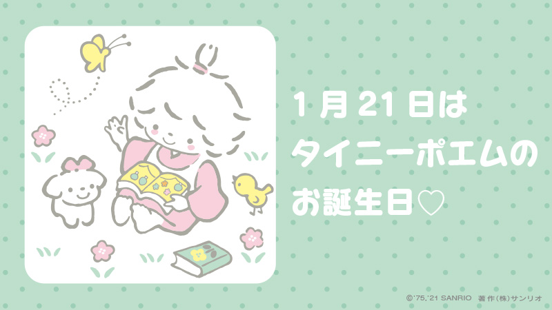 サンリオ タイニーポエム お誕生日おめでとう T Co Iua5b3omxy タイニーポエム 1月21日 風の子さっちゃん ふわふわと風に乗って緑の野山で遊ぶのが大好き 好きなお花はたんぽぽ サンリオキャラにおめでとう T Co L8mfaxa4zq