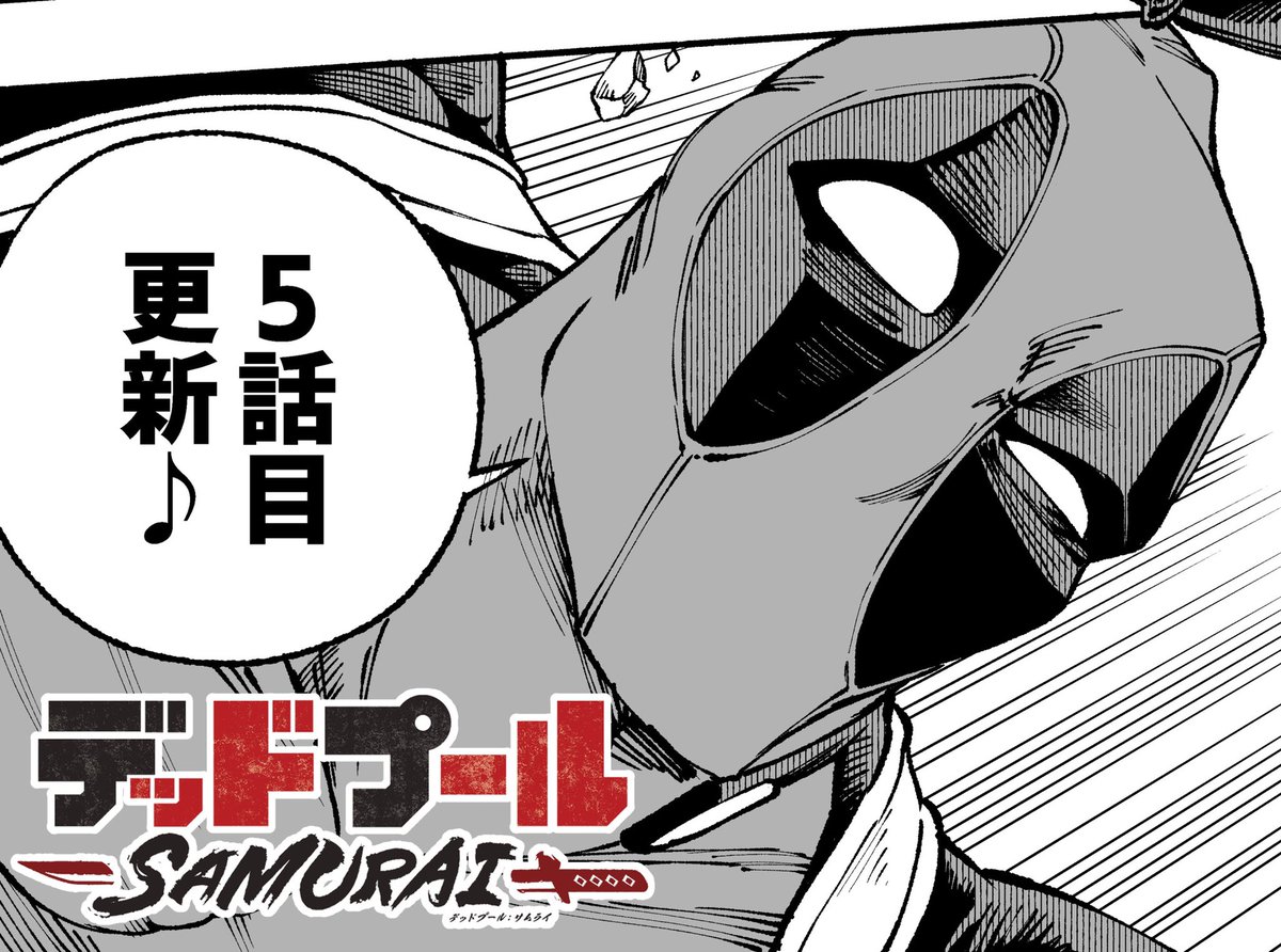 「デッドプール :SAMURAI」の5話目が公開されました。無料で読めますので、よかったら読んで頂けると嬉しいです。

https://t.co/WKbIPTOyQJ

The episode5 of "Deadpool: SAMURAI" has been released!
#デッドプールSAMURAI
#ジャンププラス 