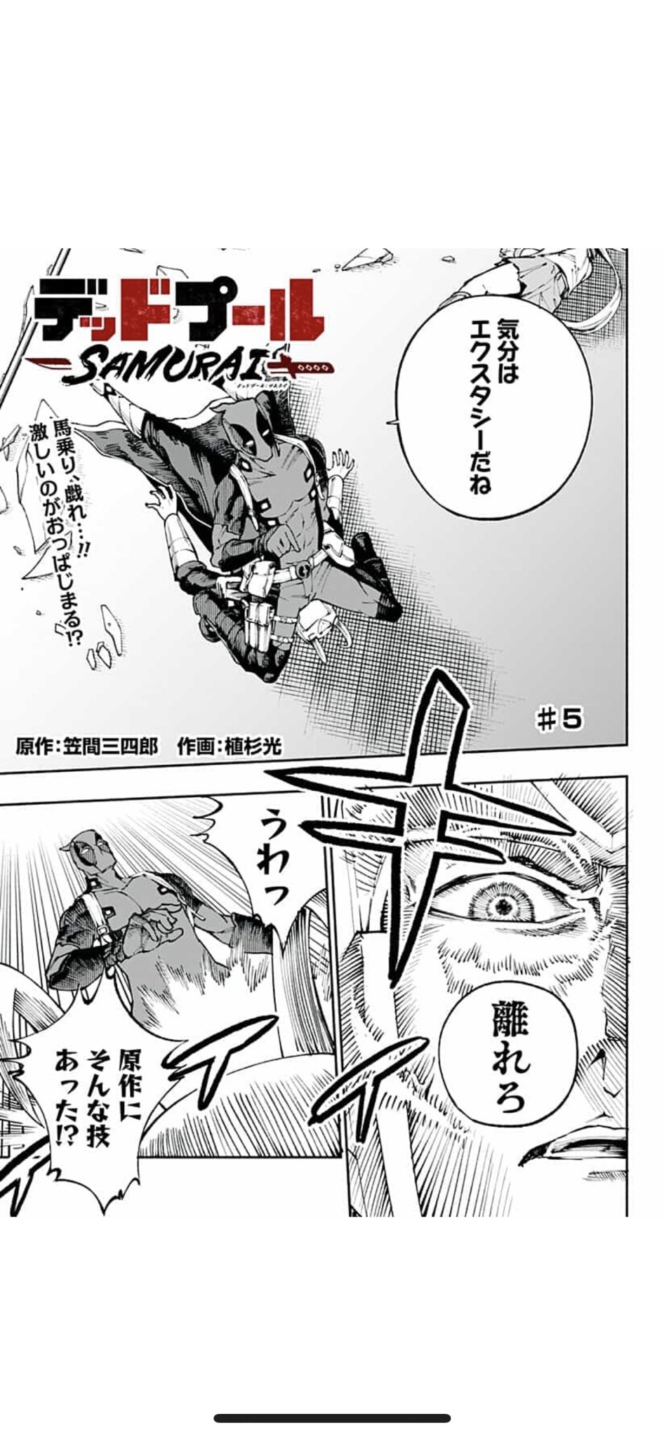 笠間三四郎 Sanshiro Kasama ジャンプ にて デッドプール Samurai 5話が更新されました よろしくお願い致します T Co Cfengmqccl T Co Uc7ytg12x6 Twitter